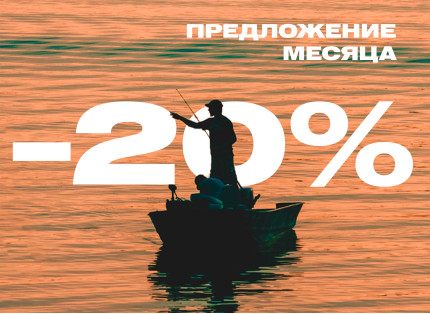 Предложение месяца - 20%