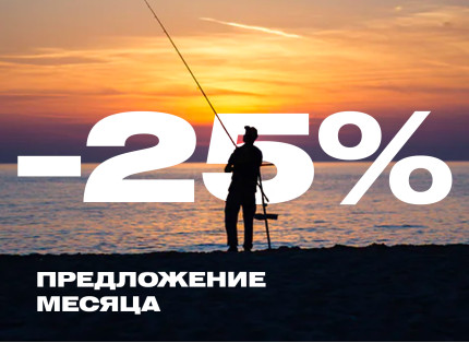 Предложение месяца -25%