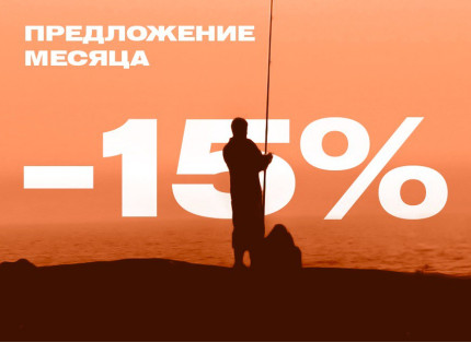 Предложение месяца -15%
