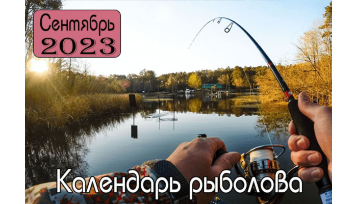 Календарь рыбака на сентябрь