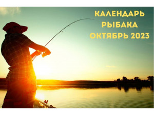 Календарь рыбака на октябрь